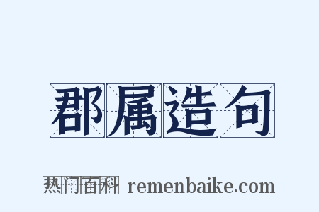 郡属造句是什么意思的图片